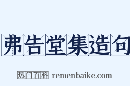 弗告堂集造句是什么意思的图片